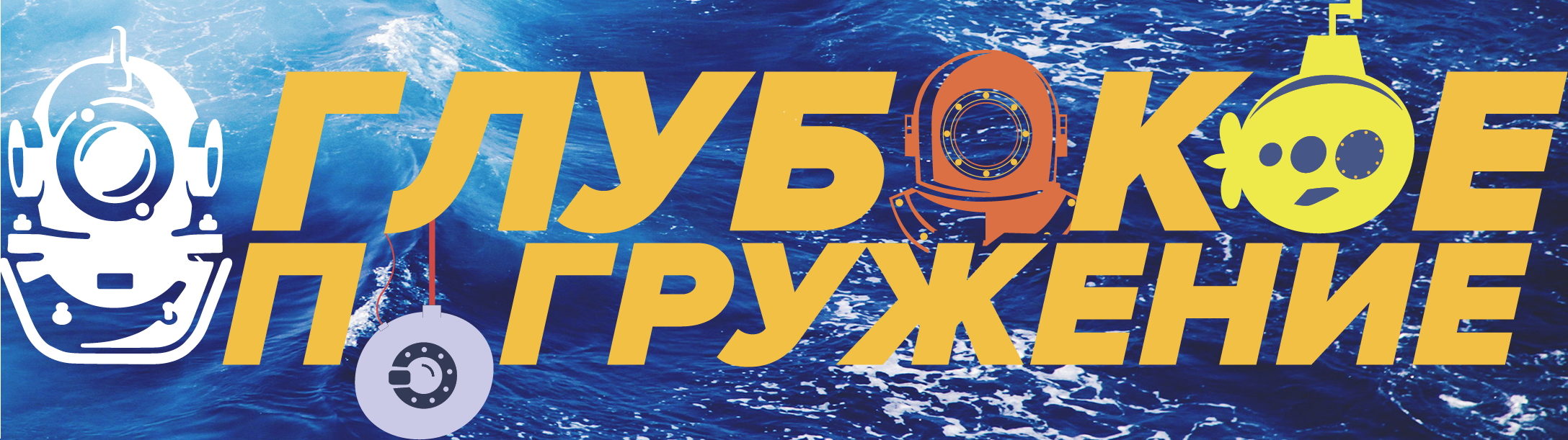 ГЛУБОКОЕ ПОГРУЖЕНИЕ